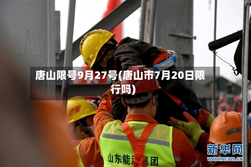唐山限号9月27号(唐山市7月20日限行吗)-第2张图片