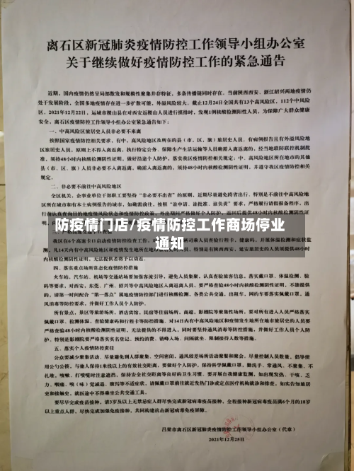 防疫情门店/疫情防控工作商场停业通知-第2张图片