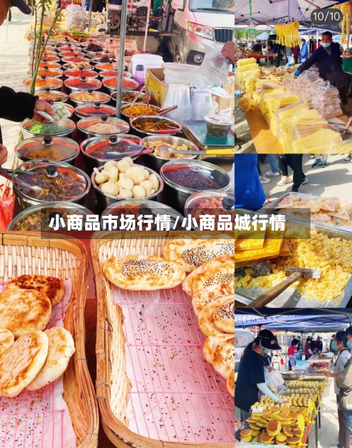 小商品市场行情/小商品城行情-第1张图片