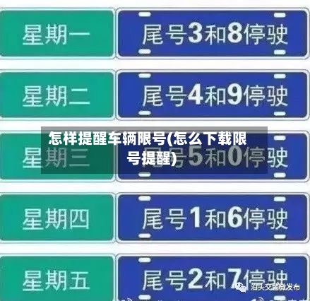 怎样提醒车辆限号(怎么下载限号提醒)-第1张图片