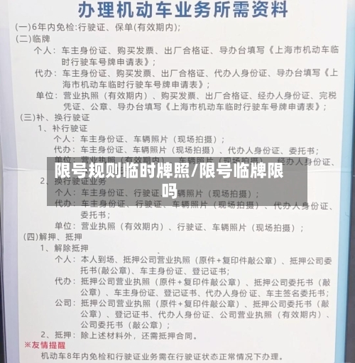 限号规则临时牌照/限号临牌限吗-第3张图片