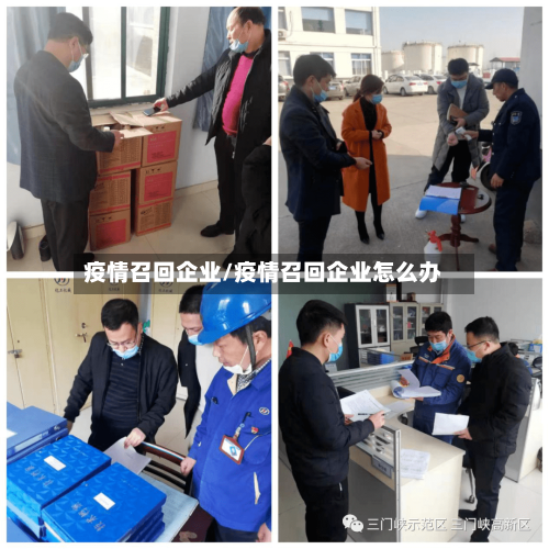 疫情召回企业/疫情召回企业怎么办-第1张图片