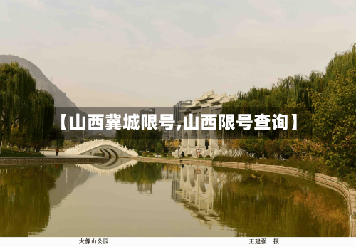 【山西冀城限号,山西限号查询】-第3张图片