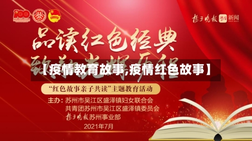 【疫情教育故事,疫情红色故事】-第3张图片