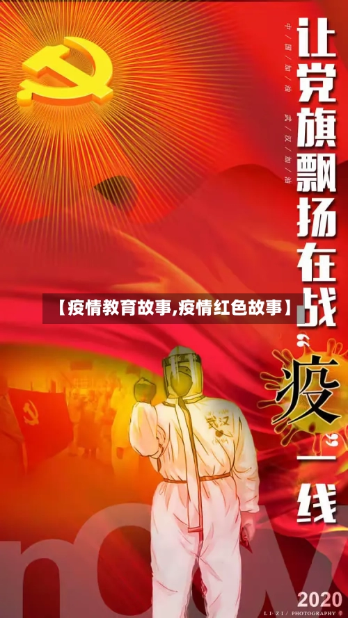 【疫情教育故事,疫情红色故事】-第2张图片