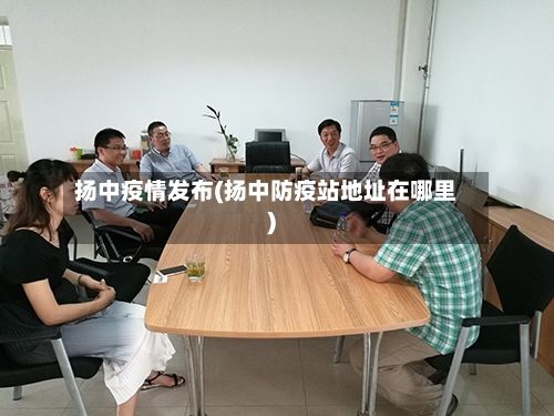 扬中疫情发布(扬中防疫站地址在哪里)-第3张图片