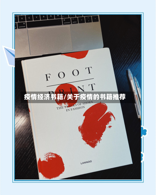 疫情经济书籍/关于疫情的书籍推荐-第1张图片