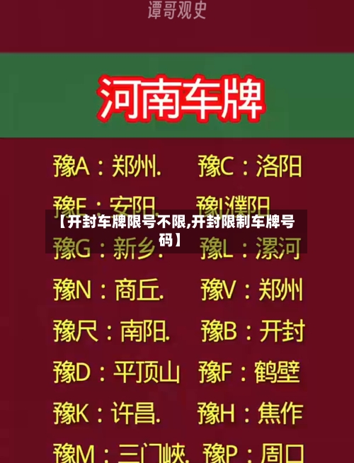 【开封车牌限号不限,开封限制车牌号码】-第1张图片