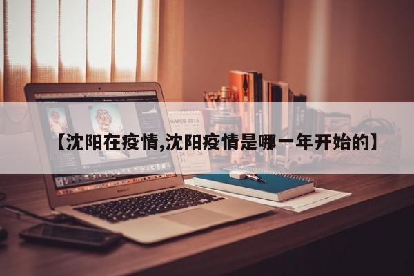 【沈阳在疫情,沈阳疫情是哪一年开始的】